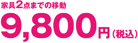 家具2点までの移動9,800円