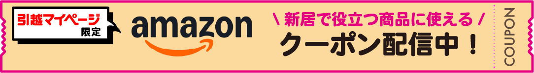引越マイページ限定 新居で役立つ商品に使えるAmazonクーポン配信中！