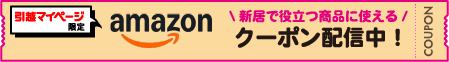 引越マイページ限定 新居で役立つ商品に使えるAmazonクーポン配信中！