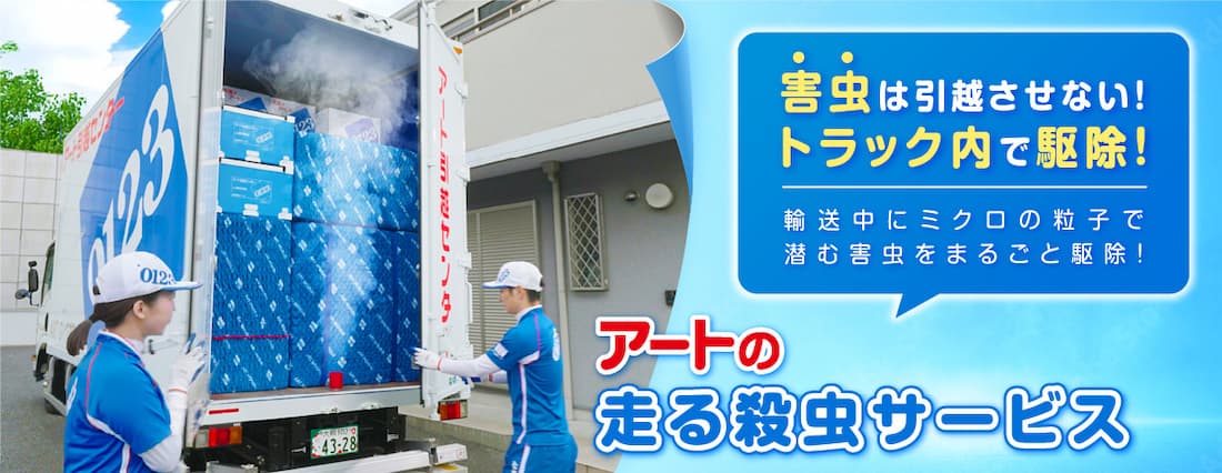 アートの走る殺虫サービス