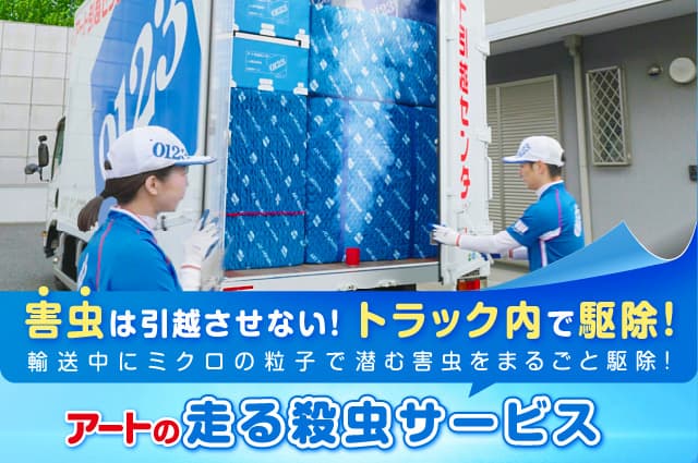 アートの走る殺虫サービス