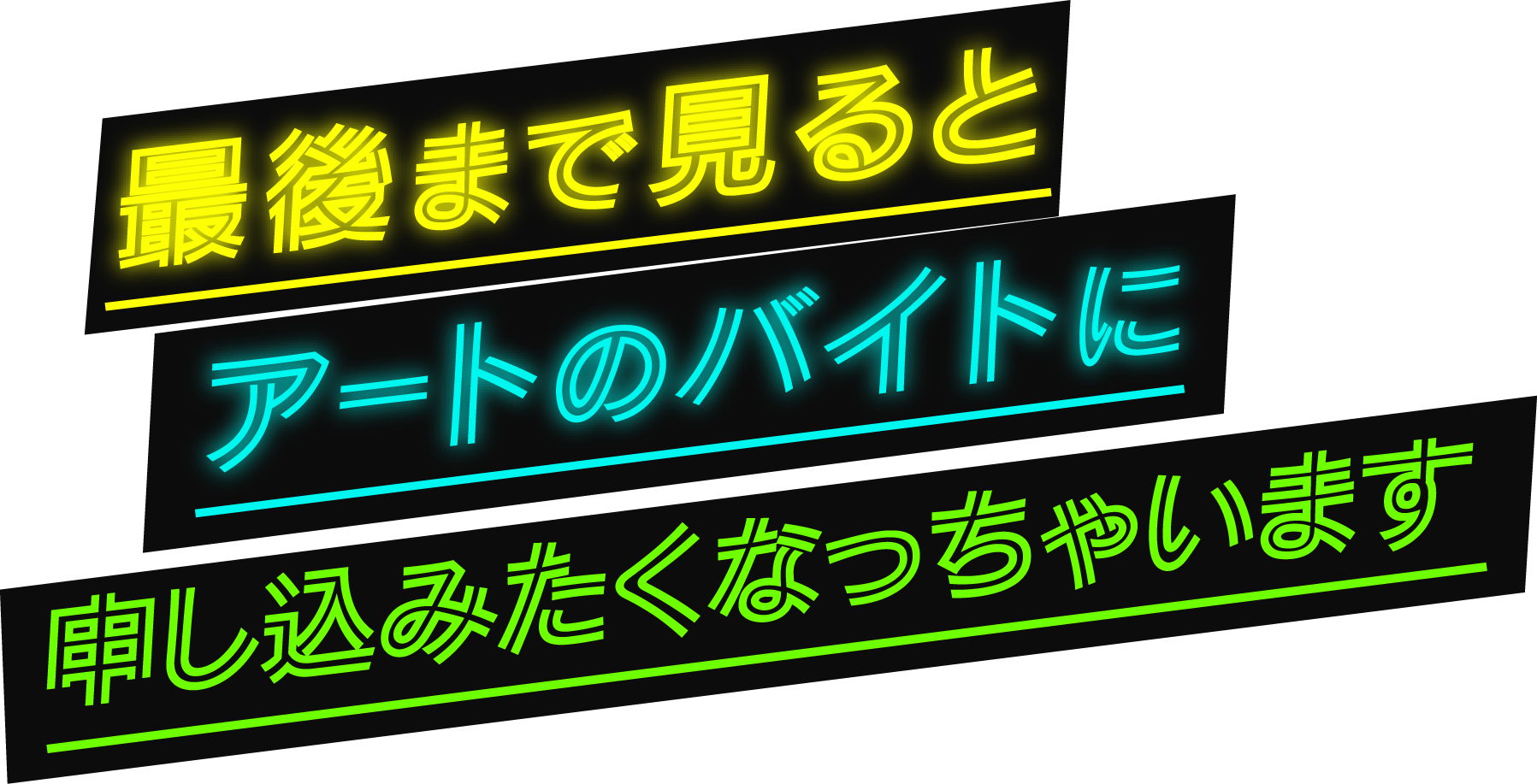 最後まで見るとアートのバイトに申し込みたくなっちゃいます。