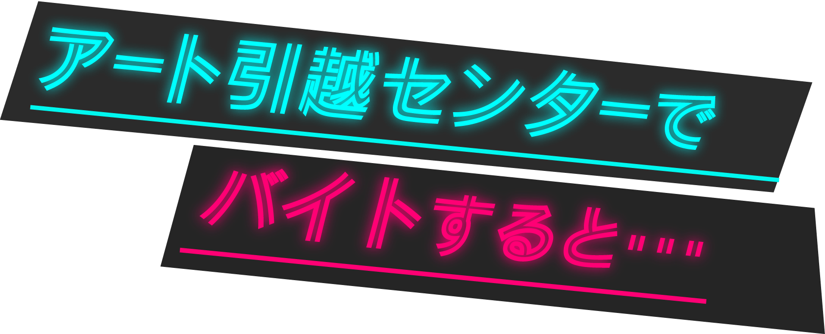 アート引越しセンターでバイトすると