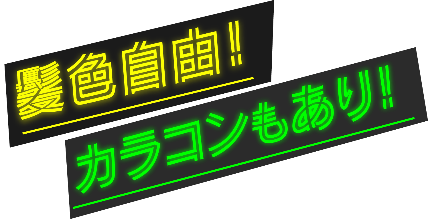 髪色自由！カラコンもあり！