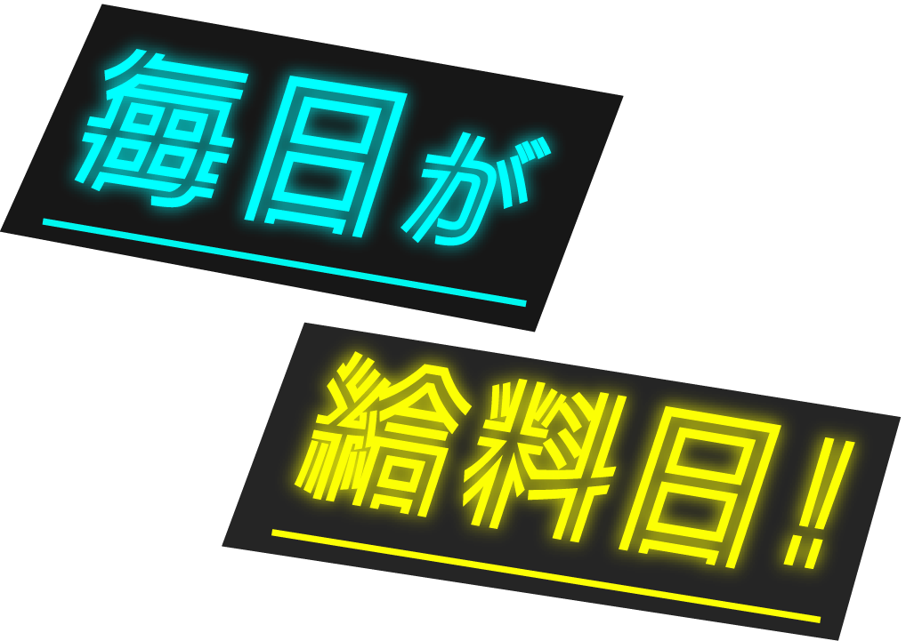 毎日が給料日!