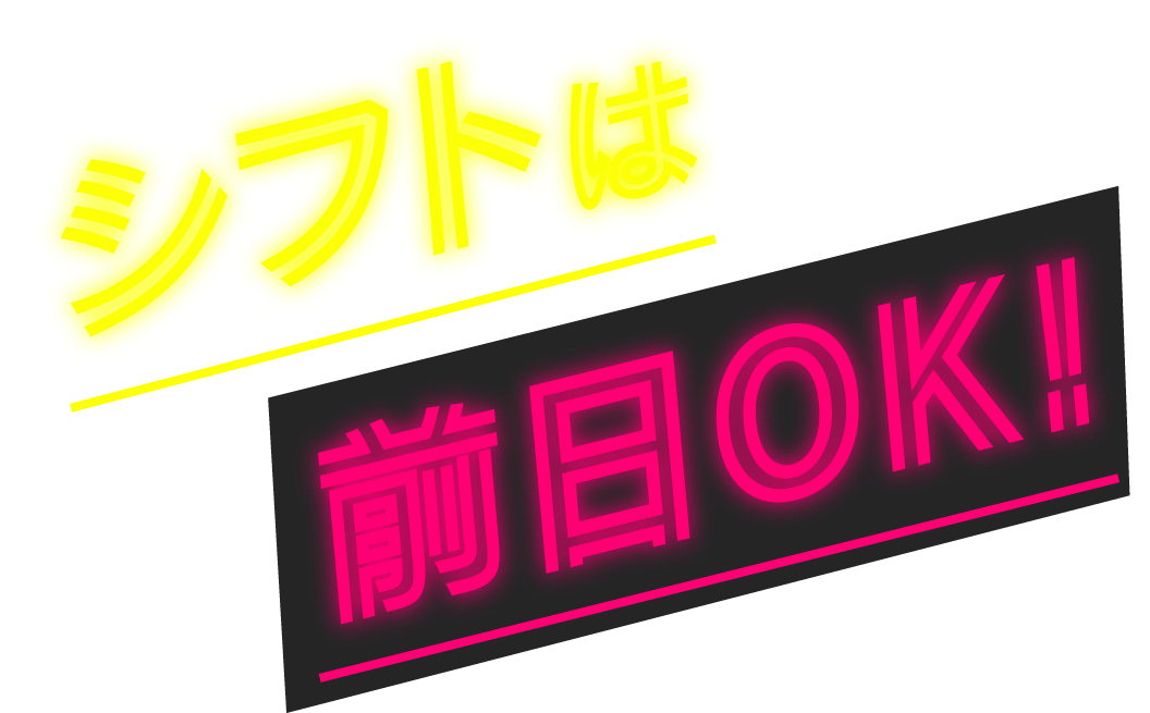 シフトは前日OK!