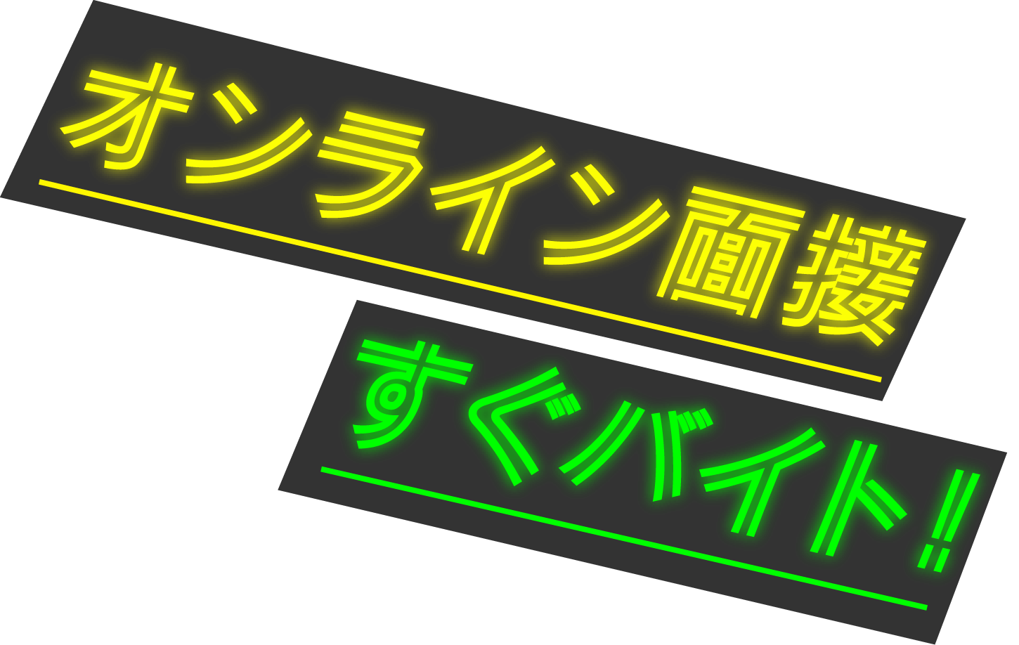 オンライン面接、すぐバイト!