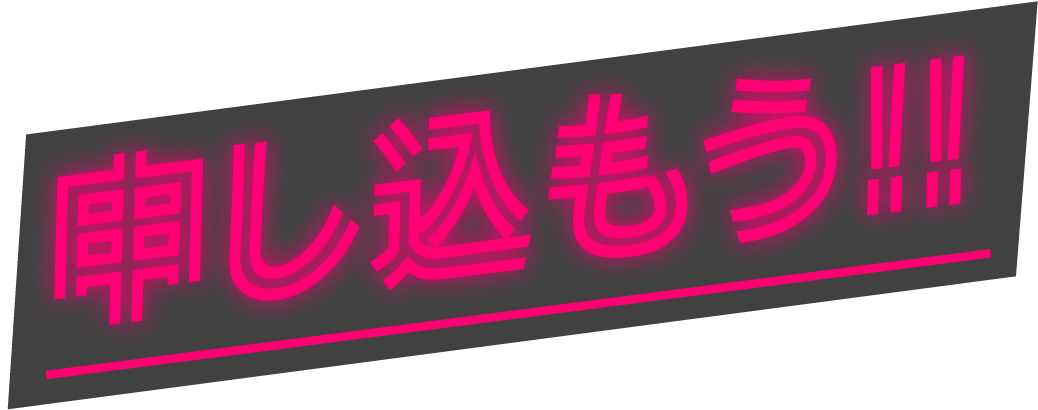 みんなも申し込もう!