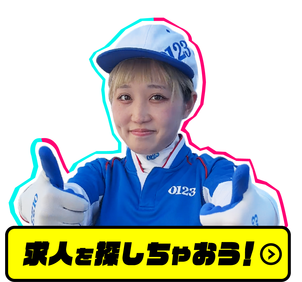 求人を探しちゃおう