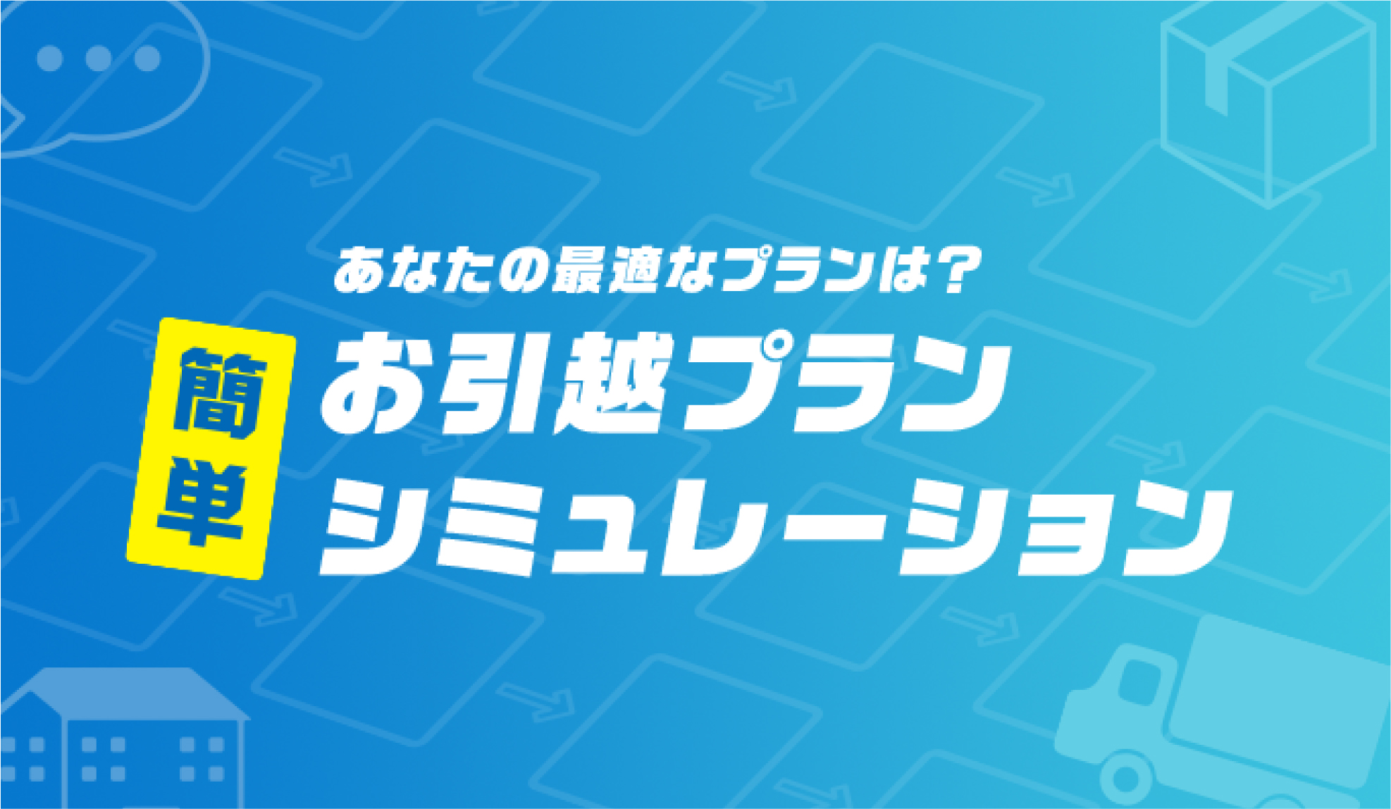お引越プランシミュレーション