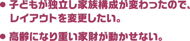 子どもが独立し家族構成が変わったので、レイアウトを変更したい。