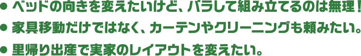 ベッドの向きを変えたいけど、バラして組み立てるのは無理!