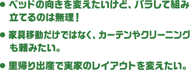 ベッドの向きを変えたいけど、バラして組み立てるのは無理!