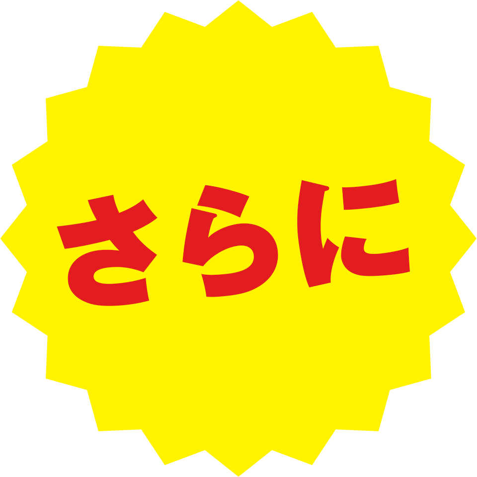 さらに