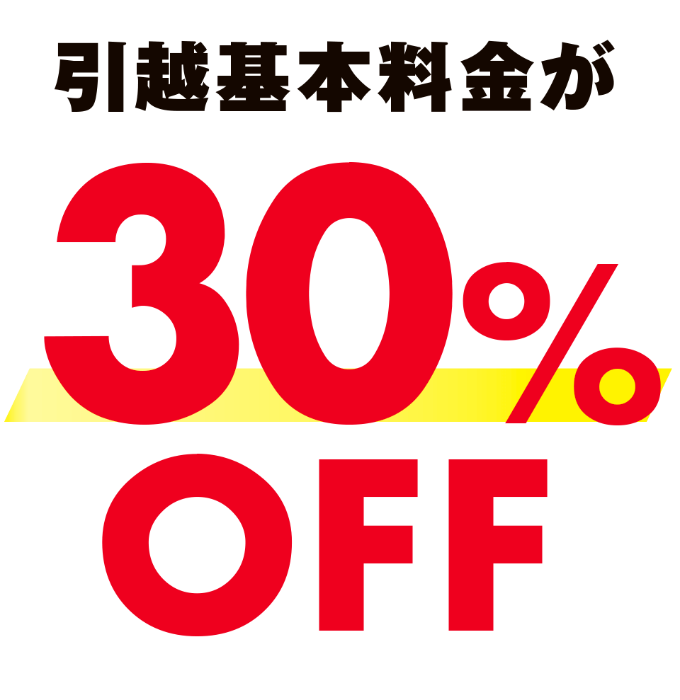 引っ越し基本料金が25％OFF