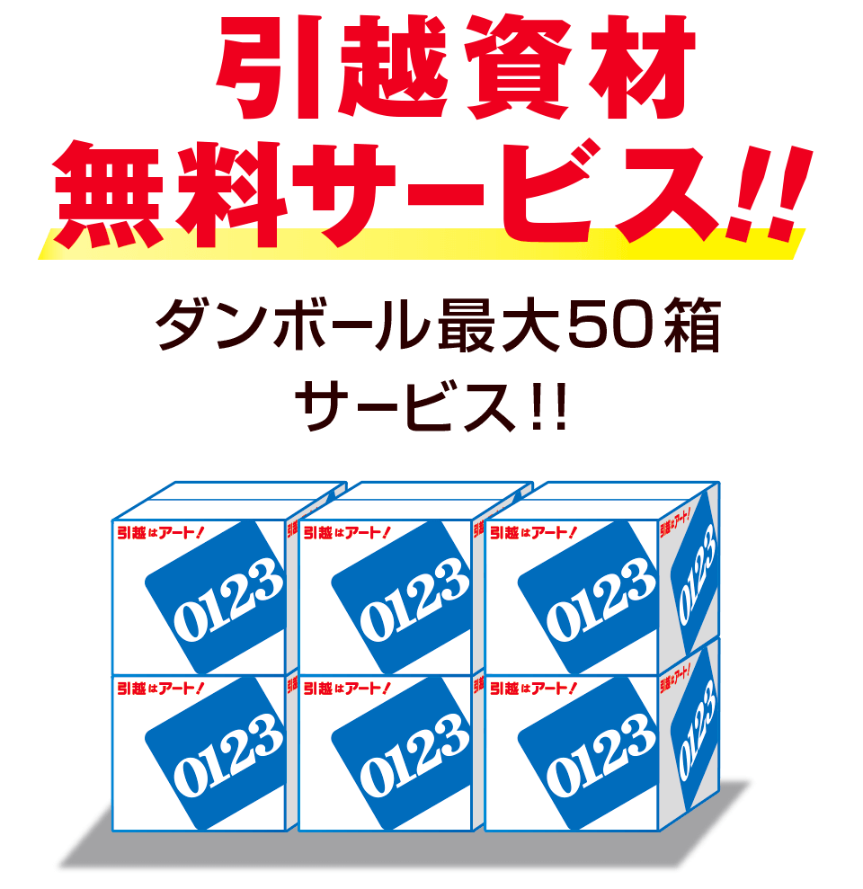 引越資材無料サービス