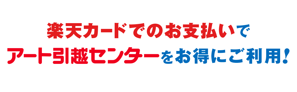 アート引越しセンターのお得なお引越しで楽天ポイントが貯まる！