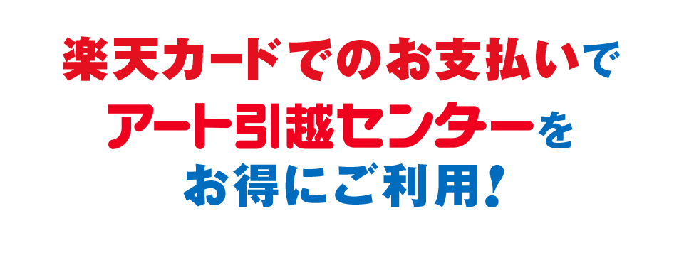 アート引越しセンターのお得なお引越しで楽天ポイントが貯まる！