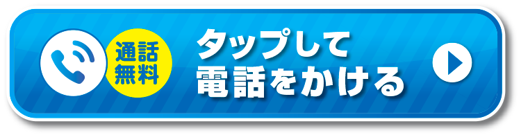 タップして電話をかける