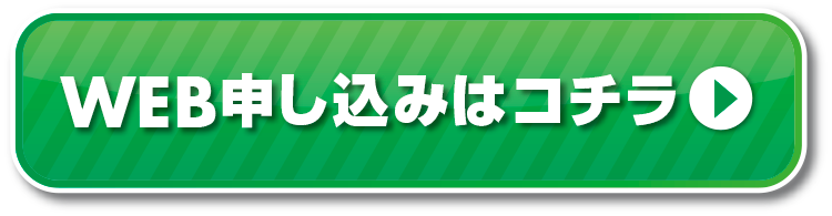 WEB申し込みはコチラ