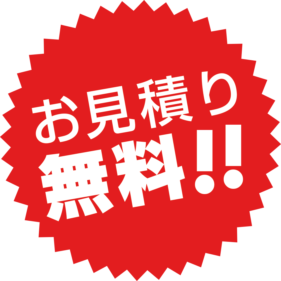 お見積り無料!!