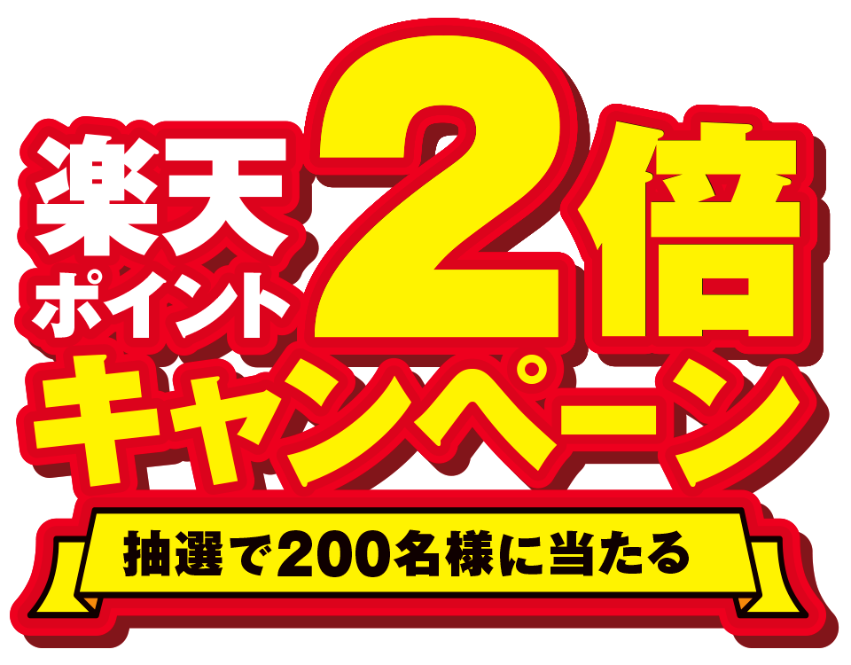 さらに今なら楽天ポイント2倍キャンペーン抽選で300名様に当たる