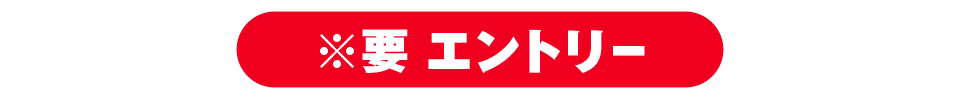 要エントリー