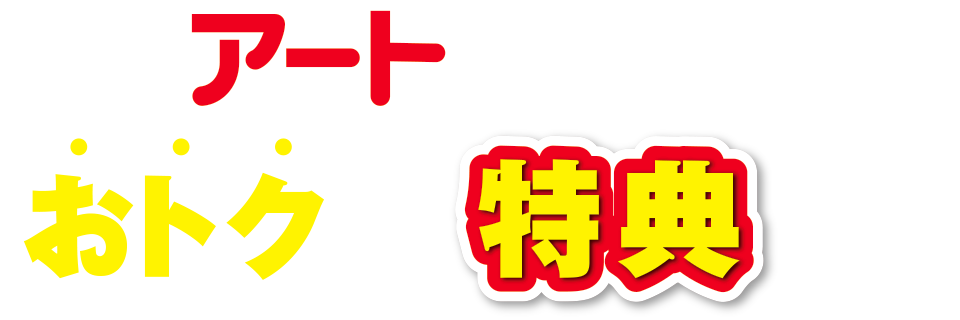 アートからのおトクな特典も！