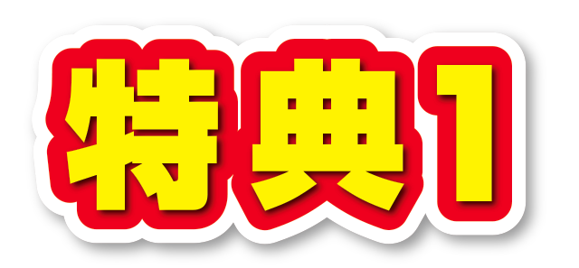 特典1