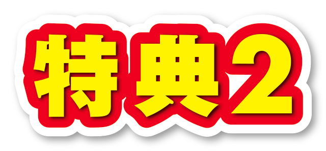 特典2