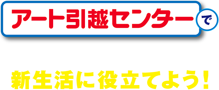 アート引越センターで楽天ポイントをためて新生活に役立てよう
