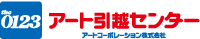 アート引越センター