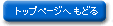 トップページへもどる