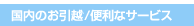 国内のお引越/便利なサービス