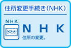NHK 住所変更手続き（NHK）