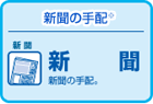 新聞 新聞の手配