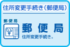郵便局 住所変更手続き（郵便局）