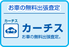 カーチス お車の無料出張査定