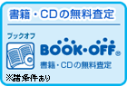 BOOK-OFF 書籍・CDの無料査定
