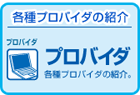 プロバイダ 各種プロバイダの紹介