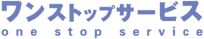 ワンストップサービス