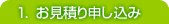 1.お見積り申し込み