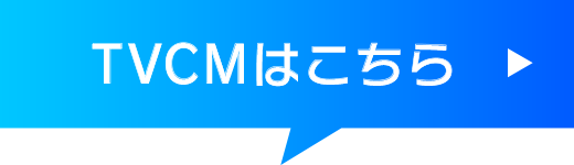 TVCMはこちら