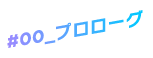 プロローグ