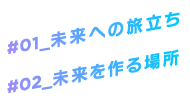 未来への旅立ち・未来を作る場所