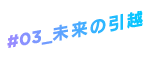 未来の引越