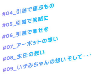 引越で運ぶもの・引越で笑顔に