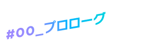 プロローグ