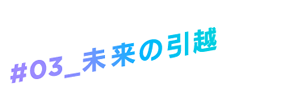 未来の引越