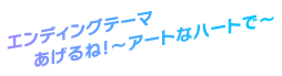 エンディングテーマ_あげるね!~アートなハートで~